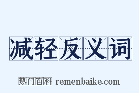 减轻反义词是什么意思的图片